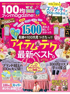 cover image of 晋遊舎ムック １００均ファンｍａｇａｚｉｎｅ! Volume3